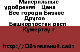 Минеральные удобрения › Цена ­ 100 - Все города Бизнес » Другое   . Башкортостан респ.,Кумертау г.